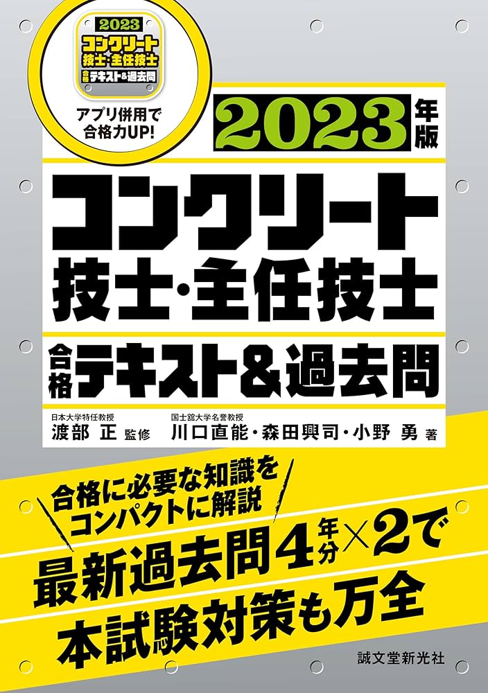コンクリ-ト主任技師合格必携 試験問題と解答・解説 平成１９年度版/技術書院/笠井芳夫（単行本） コンクリート技士・主任技士の試験対策に！】要点テキスト＆過去